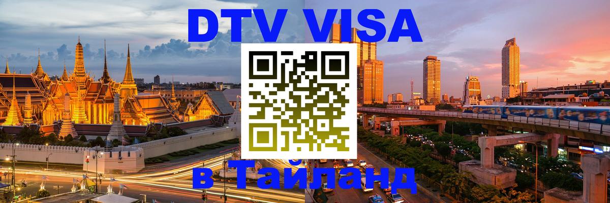 DTV Виза в Тайланд для россиян 