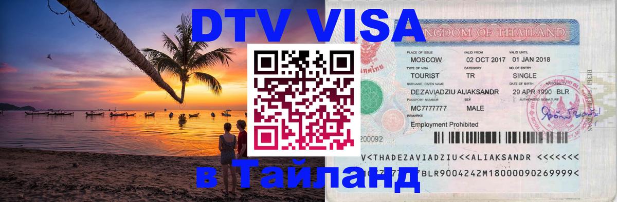 Виза ДТВ на 5 лет в Тайланд 