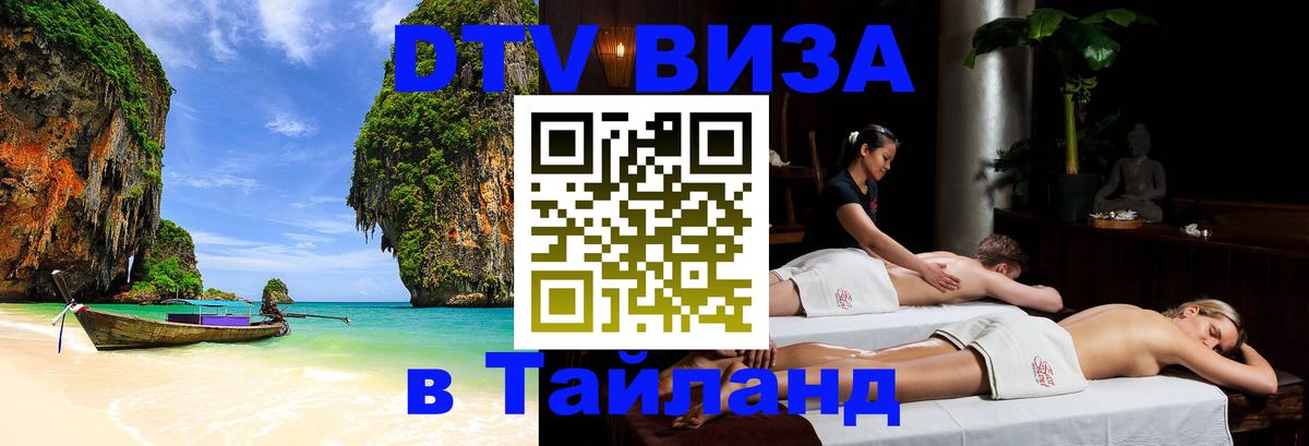 DTV Visa Thailand — прайс и условия, виза без дополнительных документов - Бразилиа  03.10.2025 